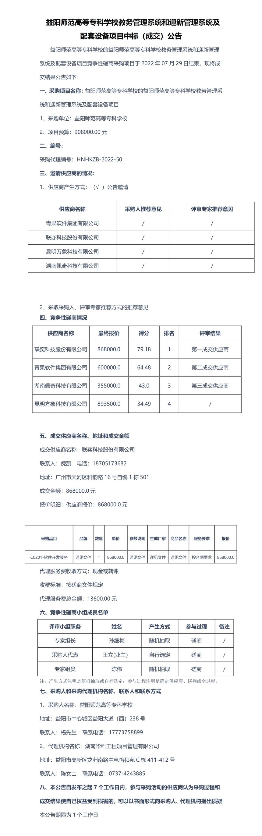 成交公告（教务管理系统和迎新系统）_01.jpg