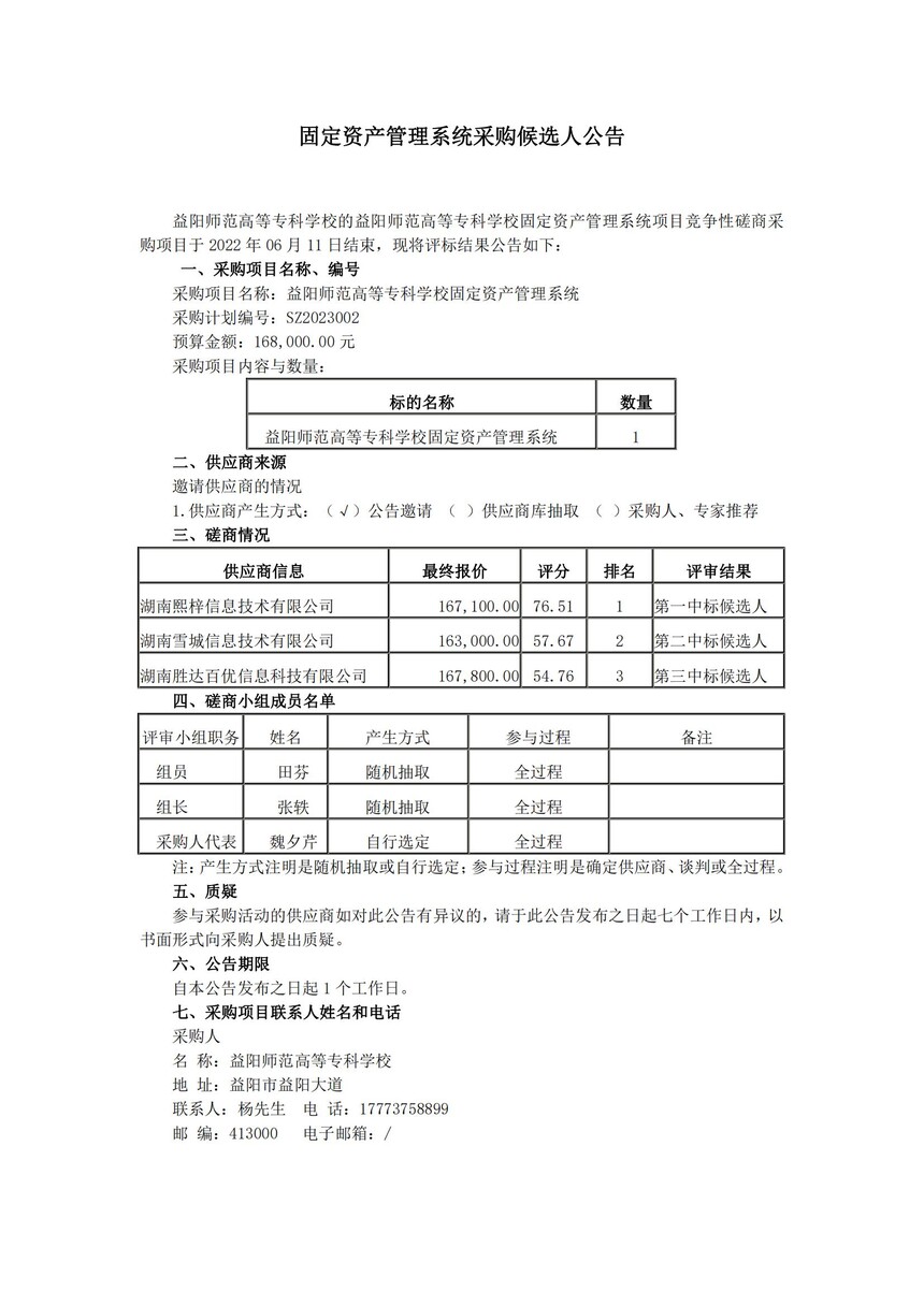 固定资产管理系统中标公告_20230611164935_00.jpg